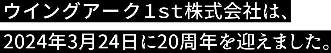 ウイングアーク１ｓｔ株式会社は、2024年3月24日に20周年を迎えました。
