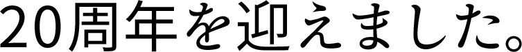 20周年を迎えました。