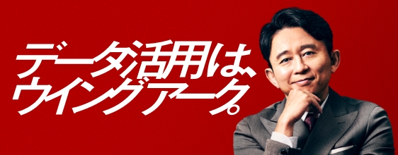 CM特設ページ データ活用は、ウイングアーク。