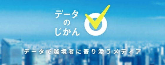 データのじかん データで越境者に寄り添うメディア