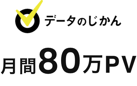 データのじかん 月間80万PV