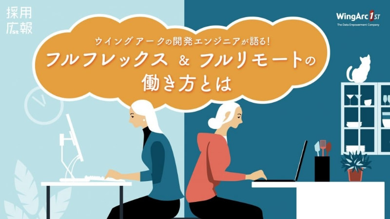 26新卒内定ウイングアークの開発エンジニアが語る！フルフレックス＆フルリモートの働き方