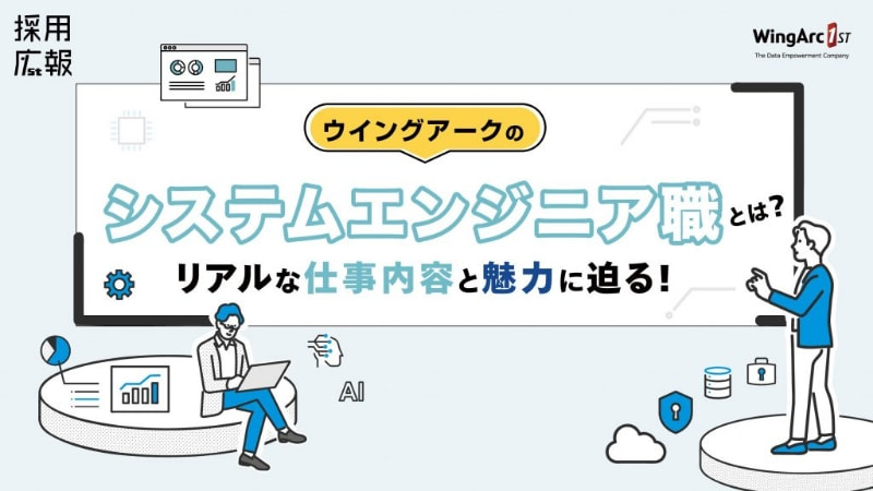 ウイングアークのシステムエンジニア職とは？リアルな仕事内容と魅力に迫る！
