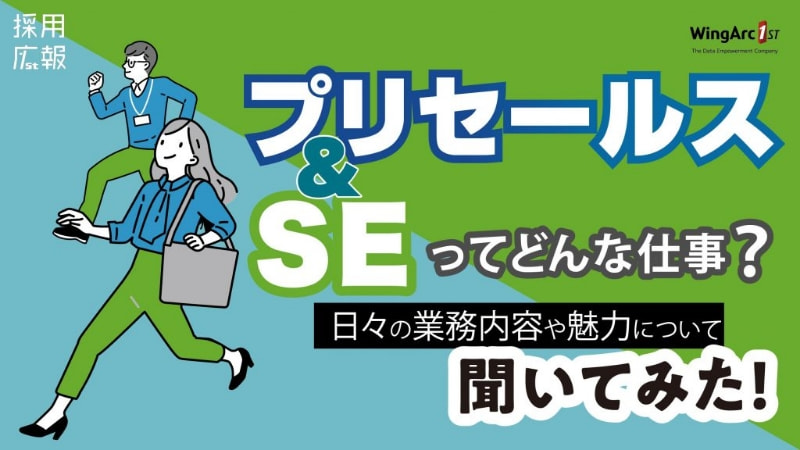 「プリセールス」と「SE」ってどんな仕事？日々の業務内容や魅力について聞いてみた！