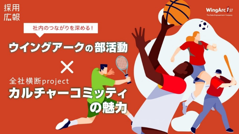 社内のつながりを深める！ウイングアークの部活動と全社横断プロジェクト「カルチャーコミッティ」の魅力