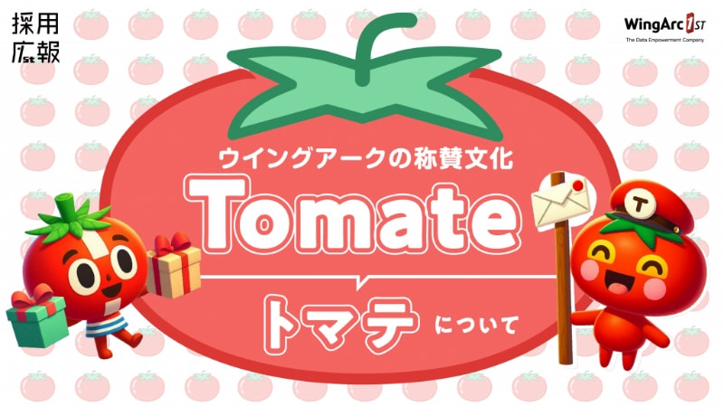 ウイングアークの称賛文化 Tomate(トマテ)について