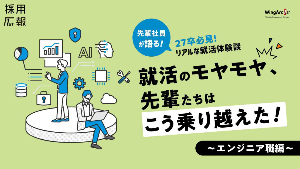就活のモヤモヤ、先輩たちはこう乗り越えた！ ～エンジニア職編～
