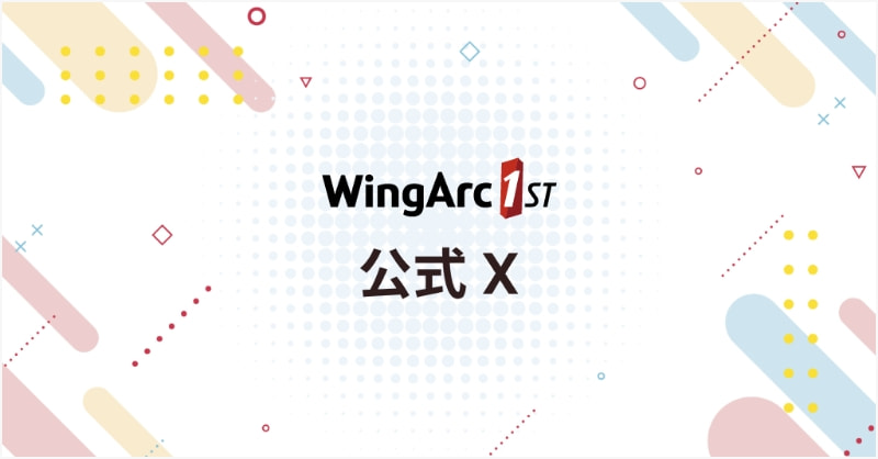 公式X 当社公式Xアカウント。ニュースやキャンペーン、イベントまでウイングアークの情報を発信中。