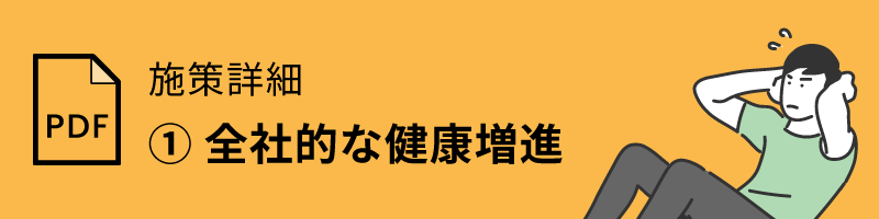 PDF 施策詳細 ①全社的な健康増進
