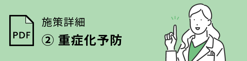 PDF 施策詳細 ②重症化予防