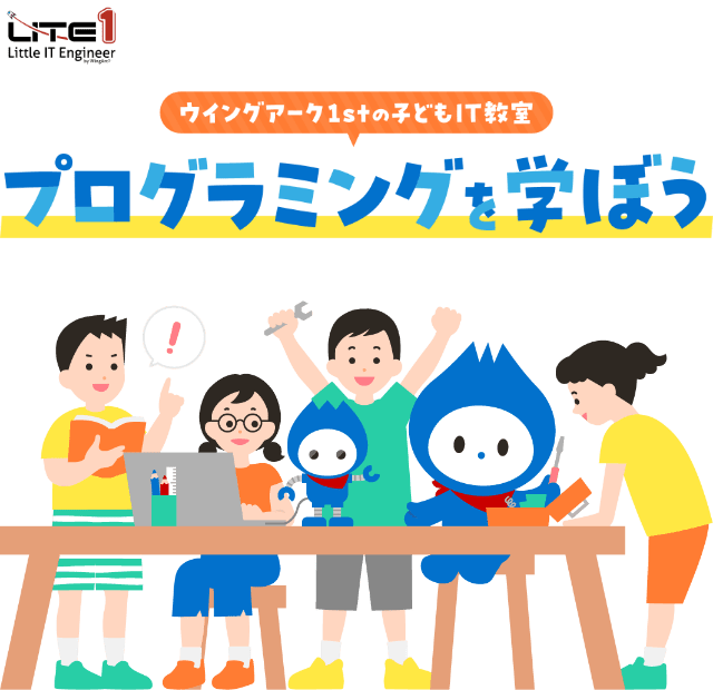 LITE1 Little IT Engineer ウイングアーク１ｓｔの子どもIT教室 プログラミングを学ぼう